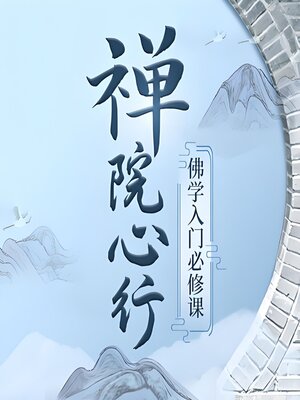 cover image of 如云老师：禅院心行 | 佛学入门必修课